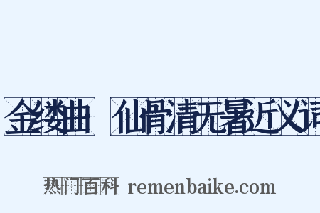 金缕曲·仙骨清无暑近义词是什么意思的图片